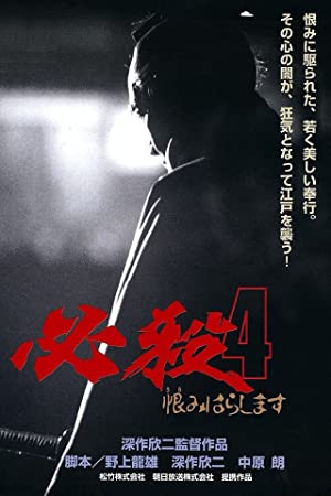 Hissatsu 4: Urami harashimasu (1987) with English Subtitles on DVD on DVD